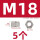 M18(5个)