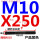 M10*250【双头】