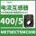 METSECT5MC040 电流比400/5 3D