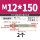 M12*150 (2个)