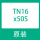 TN16X50S(假一罚十)