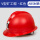 国标V型矿帽 红色