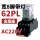 CDZ9-62PL （带灯）AC220V+底座 交