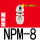 普通隔板NPM-8