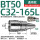 BT50-C32-165L 通用款送拉钉