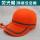 萤光橙 网格安全帽