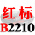 一尊红标硬线B2210 Li