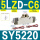 SY5220-5LZD-C6
