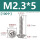 M2.3*5(100个)