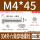 M4*45全牙-20套