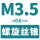 M3.5*0.6(标准)