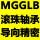 MGGLB为滚珠轴承导向精密