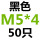 M5*4(50个)
