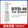 DTD-10-10只装