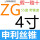 ZG 4寸 - 11