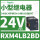 RXM4LB2BD 24VDC 14脚 带LED灯