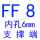 明黄色 FF8(内孔6)