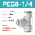 PEG8-1/4(公英制转换)(5个装)