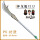 关羽-神龙偃月刀（110cm）
