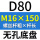 无孔D80 M16*150