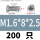 深灰色 M1.6*8头2.5（200只