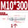 镀锌-M10*300(1个)