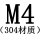 M4[304材质]