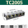 TC2005(1只装