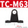 TC-M63（对）