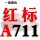 米白色 红标A711 Li