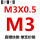 M3X0.5