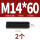 M14*60(2粒