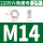 M14（2粒）
