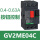 G V2 ME04C 电流：0.4-0.63A 按