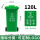 120L加厚桶分类(绿色)