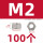 M2(100个)【六角螺母】