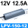 LPV-150-12  LPV-150-12