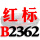 一尊红标硬线B2362 Li