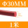 红色Φ30mm(1米价)