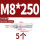 镀锌-M8*250(5个)