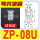 ZP-08U白色进口硅胶