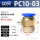 PC10-03（5个）