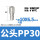 PP30(插外径10mm气管)【10只价格】