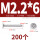 M2.2*6 (200个)