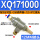 XQ171000(3分螺纹)配12MM接头