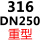 316 重型DN250