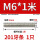 M6*1米【201】1支