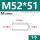 M52*51(1个)