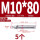 201-M10*80(5颗)