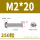 M2*20(250粒)
